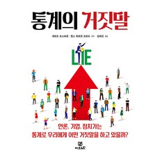 통계의 거짓말, 지브레인(Gbrain), 게르트 보스바흐, 옌스 위르겐 코르프(저) / 강희..