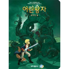 어린왕자: 광석의 별, 꼬마샘터