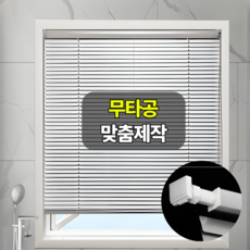 미라블 주문제작 무타공 암막 블라인드