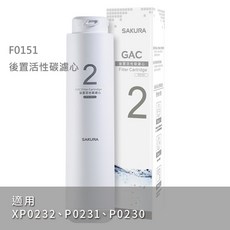 SAKURA櫻花 F0151後置活性碳濾心 適用P0231、P0230 RO淨水器, 1個