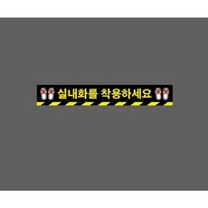 실내화를 착용하세요 아래빗살 9946733102 50075 스티커, 1개, 주문제작