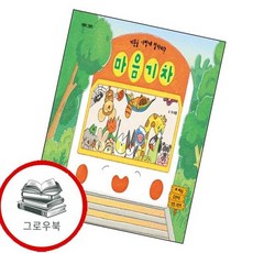 마음 기차 마음기차 추천도서 1학년 2학기 교과서 수록도서, 없음