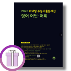 마더텅 고3 영어 어법어휘 (2025) (튼튼포장/베스트 책)