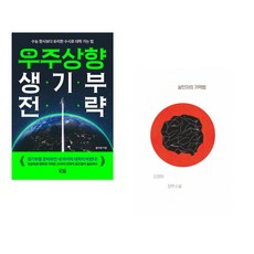 (올리쌤) 우주상향 생기부 전략 + (김영하) 살인자의 기억법 (전2권)