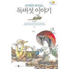 趙德鉉的有趣毒菇故事, 陽文, 趙德鉉 著