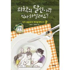 HappypressPublishing 與醫學達人共進晚餐 2： 哥倫布醫生的醫療插曲, 金應洙,金明姬 共著