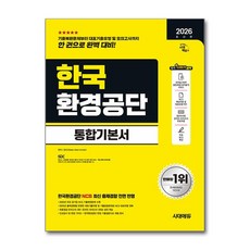 (사은품)2026 최신판 시대에듀 한국환경공단 통합기본서