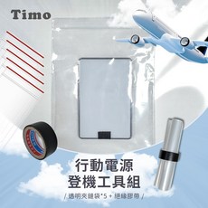 Timo 行動電源登機工具組, 1個