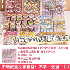 可愛卡通圖案兒童益智玩具小麻薯膠帶手賬貼紙DIY套裝禮盒, 1個, 9.9隨心配（看圖）