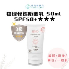 蘋果樹藥局 UNID U寶嬰幼兒肌膚護理組 (淨膚慕斯+燕麥乳+修護霜+氣墊噴霧)，溫和保濕，舒緩修護，全方位呵護寶寶肌膚, 1個, 物理輕透防曬乳50ml, 50ml