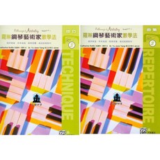愛樂城堡 羅琳鋼琴藝術家教學法 技巧 曲集 全音樂譜出版社