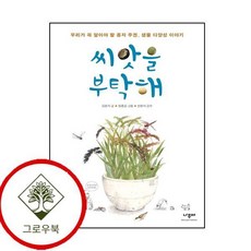 씨앗을 부탁해 씨앗을부탁해 (GROW BOOK 그로우북)