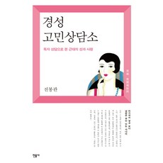 京城煩惱諮詢所：從讀者諮詢中看見的近代性與愛, 全鳳寬, 敏音社