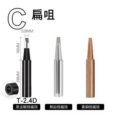 SY-WDTL15 純銅/無鉛/黑金剛烙鐵頭 焊錫頭 刀頭 尖頭 馬蹄頭 圓錐頭 扁咀, 1個, C扁咀(1入),黑金剛烙鐵頭