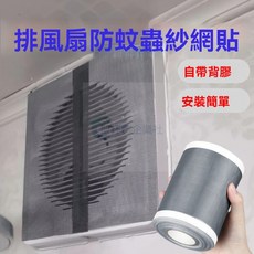 換氣扇防蚊罩 透氣自粘排風口網紗 自粘免打孔 紗窗修補 地漏網 遮擋通風口 防蟲網修補齣風口補洞, 自粘齣風口防蟲紗網加裝,（修補洞專用）寬10Cm+10Cm長10