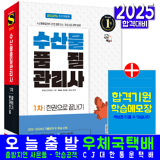 수산물품질관리사 1차 교재 책 과년도기출문제해설 한권으로끝내기 시대고시기획 최평희 홍성철 정현철 2025