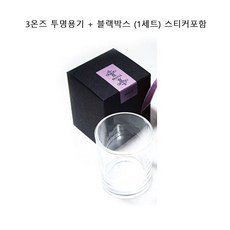 [아로마케이] 3온즈 투명용기 + 블랙박스 캔들만들기 재료, 1개