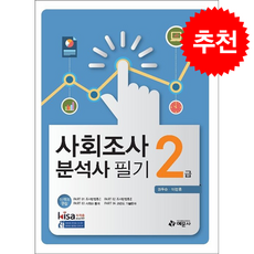 사회조사분석사 필기 2급 + 쁘띠수첩 증정, 예문사, 권두순,이정훈