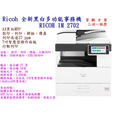 Ricoh IM 2702 全新黑白多功能事務機 A3 影印 列表 掃描 傳真 27ppm, IM 2702(A3)影印機三功二紙匣  洽客服