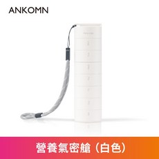 ANKOMN 營養氣密艙 XL, 1個, 營養氣密艙 (白)