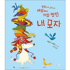 엄청나게 근사하고 세상에서 가장 멋진 내 모자 (비룡소의 그림동화 251), 상품명