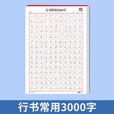 練字筆 練字本繁體 練字本 練字帖 練字 練字本繁體練字本 單字本 書法練字帖 行書練字帖 成年行楷字帖 成人練字 臨摹鋼筆硬筆書法字帖, 1個, 9.常用3000字
