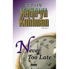 결코 너무 늦지 않습니다(캐트린쿨만시리즈 7), 은혜출판사