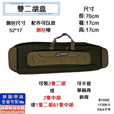 《 聯豐樂器 》二胡袋 中胡袋, 1個