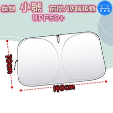 洗車樂 汽車遮陽簾 鈦銀防曬隔熱前擋 UPF50+, 1個, 鈦銀 小號 70x140cm, 鈦銀