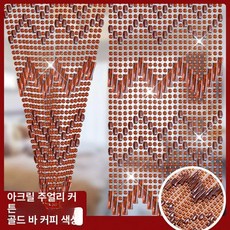크리스탈 비즈발 구슬발 현관 방문 가림막 커튼 인테리어 파티션, 골드 스트라이프 커피