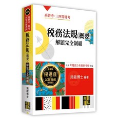 高點 稅務法規(概要) 解題完全制霸 施敏博士, 單本, 高點出版