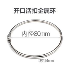 開口活釦金屬環 內直徑76mm, 1個, 內直徑80mm 10個裝, N/A