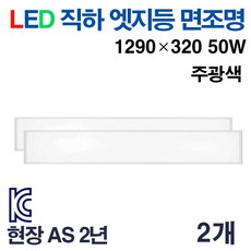 케이시조명 LED 면조명 엣지등 초슬림 초경량 평판등 1290 x 320mm 50W AS 2년 보장, 2개, 주광색 5700K