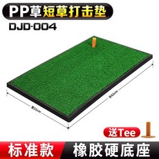 PGM高爾夫打擊墊揮桿練習墊，室內高爾夫切桿墊，模擬真實草地觸感，防滑耐磨，輕巧便攜, DJD004單草帶底盤打擊墊, 1個