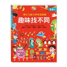 風車出版 專注力腦力神奇遊戲書-視覺大挑戰/趣味找不同/邏輯超能力 兒童圖書 適合3歲以上, 專注力腦力神奇遊戲書-趣味找不同