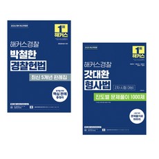(박철한) 2026 해커스경찰 박철한 경찰헌법 최신 5개년 판례집 + (김대환) 2025 해커스경찰 갓대환 형사법 진도별 문제풀이 1000제 2차 시험 대비 (전2권)