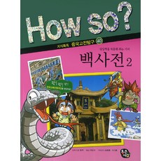 How So?백사전 2, 통큰세상