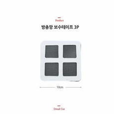 방충망 보수테이프 10x10cm 3매입 보수용 수리패치 보수시트 벌레 붙이는방충망 촘촘한모기장 모기차단