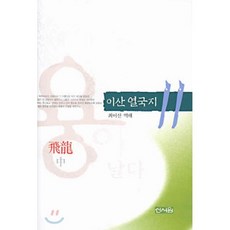 이산 열국지 11, 신서원