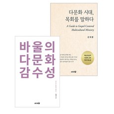다문화관련 도서 세트 전2권 (바울의 다문화 감수성+다문화 시대 목회를 말하다)