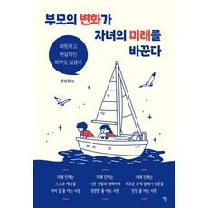 부모의 변화가 자녀의 미래를 바꾼다