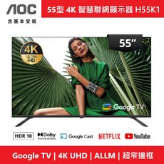 AOC 55型 4K Google TV 智慧聯網顯示器 H55K1, 運送 + 基本底座安裝, 支援底座或壁掛, 55吋
