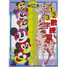 怡美 123數字練習 A1604 幼兒園 習作 練習本 (1本入) - 肚量書店