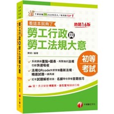 勞工行政與勞工法規大意(陳玥) 全新16版, 單本