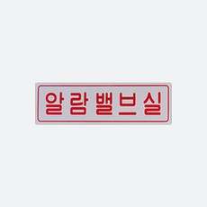 명판 표지 신영 알람밸브실 명판표지판 PP 아크릴 220x60mm, 1개