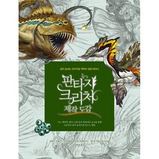 판타지 크리처 제작 도감 : 살아 숨쉬는 오리지널 캐릭터 설정 테크닉, 브린 메세니,앤드류 베이커,케이트 파일시프터,알렉..., 므큐