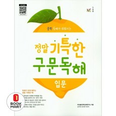 북마트 정말 기특한 구문독해: 입문 ISBN-9791125329534, NE능률