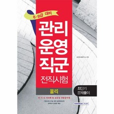 물리 최단기문제풀이(관리운영직군 전직시험)(8급 9급 대비):각 시 도 지자체 및 교육청 지방공무원, 서원각