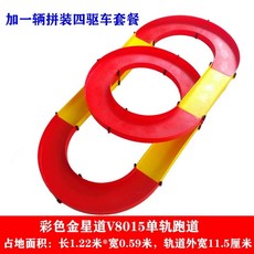 미니카 트랙 경주장 부품 타원형 경기장 자동차 장난감 레일카, L. 다채로운 금성 도로 v8015 배달 차