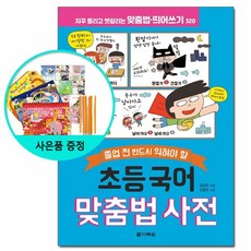 초등 국어 맞춤법 사전 - 졸업 전 반드시 익혀야 할 /다락원, 상세설명 참조